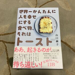 世界一かんたんに人を幸せにする食べ物、それはトースト 山口繭子/著