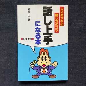 話し上手になる本 話し方の基本とマナー／酒井広 (著者)