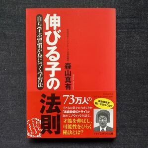 伸びる子の法則 自ら学ぶ習慣が身につく学習法／森山真有 【著】