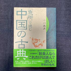 「急所」 で読む中国の古典／小川義男 (著者)