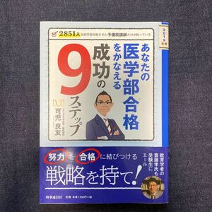 あなたの医学部合格をかなえる成功の9ステップ 2851人を医学部合格させた予備校講師だけが知っている 2019年度 可児良友/著