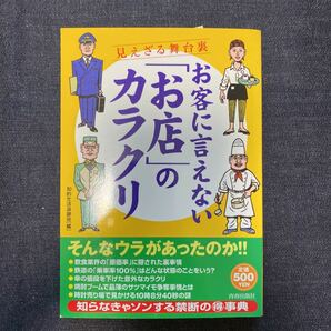 お客に言えない 「お店」 のカラクリ 見えざる舞台裏／知的生活追跡班 (編者)