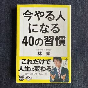 今やる人になる４０の習慣 宝島ＳＵＧＯＩ文庫／林修 (著者)