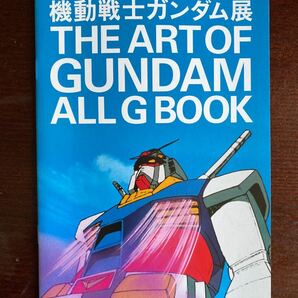 機動戦士ガンダム展　THE　ART　OF　GUNDAＭ　パンフレット
