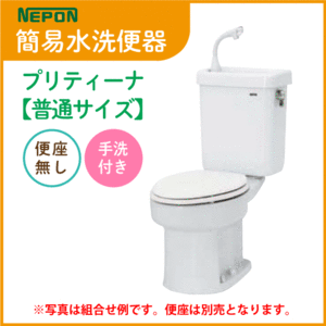 簡易水洗便器 簡易水洗トイレ ネポン プリティーナ(手洗付) 標準サイズ・便座なし ATW-629BN
