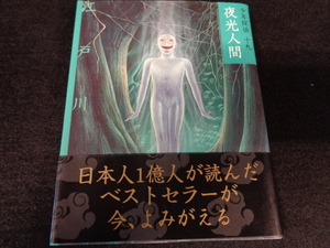 江戸川乱歩　夜光人間　帯付き