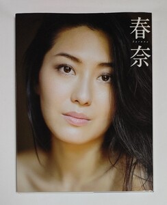 矢吹春奈 写真集 『春奈』 (初版)