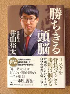 『勝ちきる頭脳 囲碁棋士 井山裕太』幻冬舎