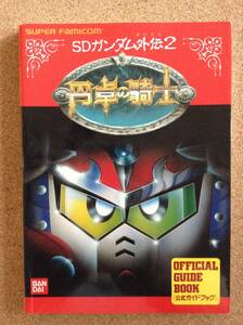 『SDガンダム外伝2 円卓の騎士 公式ガイドブック』バンダイ