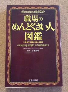 『職場のめんどうくさい人図鑑』笠倉出版社