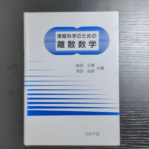 情報科学のための離散数学/柴田正憲 (著者) 浅田由良 (著者)