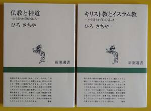 ひろ・さちや「仏教と神道」、「キリスト教とイスラム教」【古書】（２冊セット）