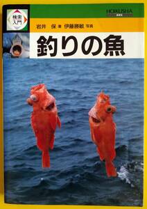 検索入門・釣りの魚【古書】