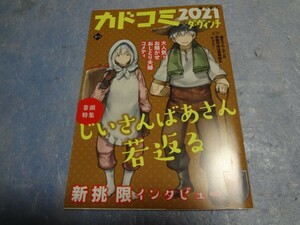 小冊子　カドコミ2021×ダ・ヴィンチ 8月号　じいさんばあさん若返る