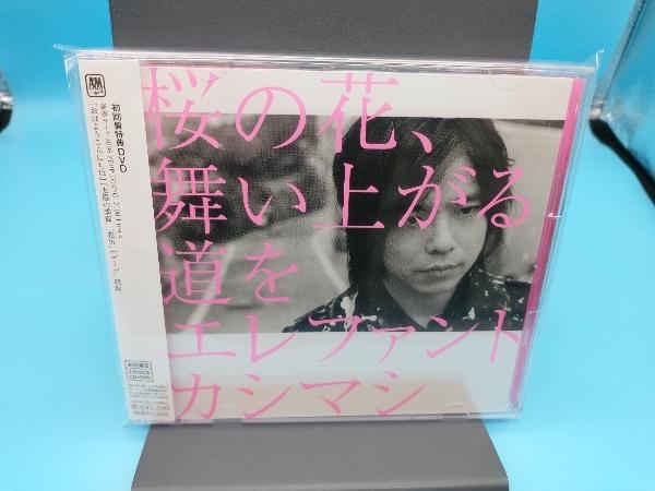 廃盤 レア】エレファントカシマシ 桜の花、舞い上がる道を 初回盤A B