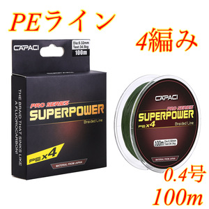 PEライン 4編み 0.4号 14lb 100m グリーン 船釣り ジギング