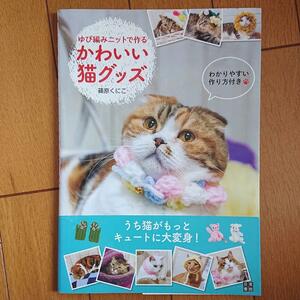 BOOK：ゆび編みニットで作る　かわいい猫グッズ