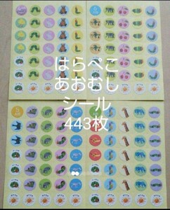 はらぺこあおむし☆エリック・カールの絵本の世界シール☆全443枚☆新品☆送料込み