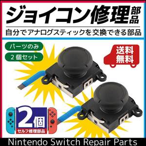 ジョイコン 修理 ニンテンドースイッチ スティック 交換 パーツ 2個セット コントローラー Nintendo Switch Joy-Con 任天堂