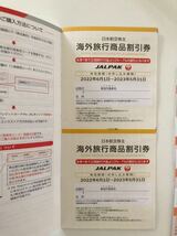 JAL 株主優待券 日本航空　5枚　2023年11月30日まで　国内海外割引券_画像2