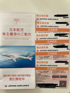 JAL 株主優待券 日本航空　5枚　2023年11月30日まで　国内海外割引券