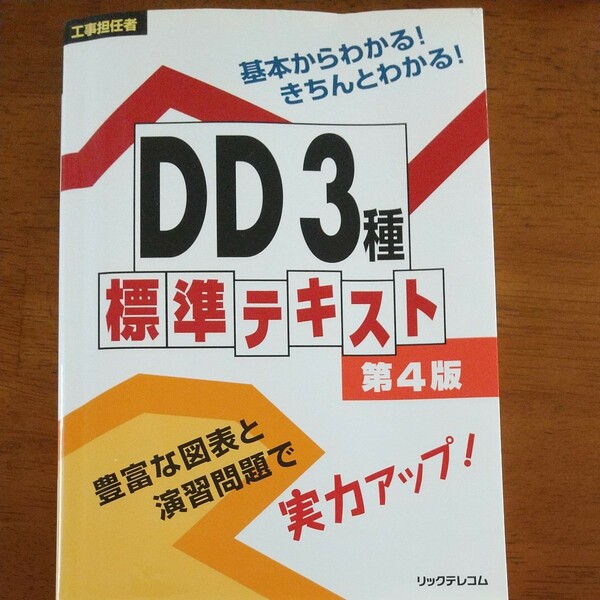 工事担任者 ＤＤ３種標準テキスト／リックテレコム 【編】