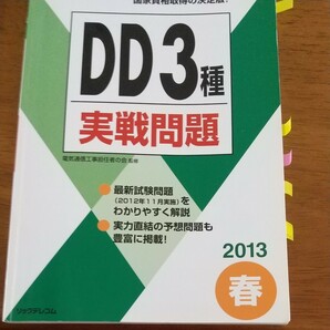 本/工事担任者DD3種実戦問題 2013春 電気通信工事担任者の会/監修