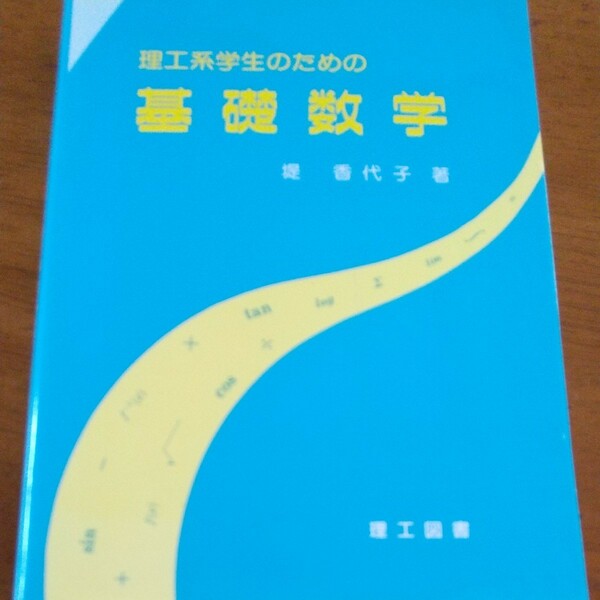 理工系学生のための基礎数学／堤香代子 (著者)