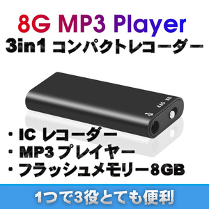 高音質 ボイスレコーダー 録音機 コンパクト USBボイスレコーダー MP3プレイヤー フラッシュメモリー 8ＧＢにもなる 録音 ICレコーダーｘ１