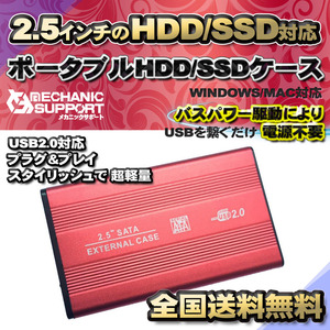 【USB2.0対応】【アルミケース】 2.5インチ HDD SSD ハードディスク 外付け SATA 2.0 USB 接続 【レッド】