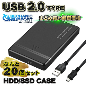 【まとめ買い卸し価格】【新作品 USB 2.0 接続タイプ】 2.5インチ HDD/SSD ケース SATA ハードディスクケース 【20個セット】