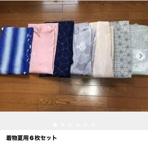 着物6枚セット