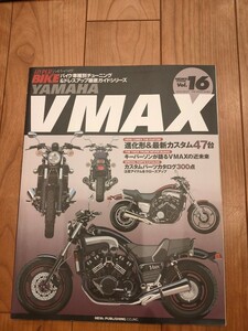 V-MAX ハイパーバイクvol.16 バイク車種別チューニング&ドレスアップ徹底ガイドシリーズ