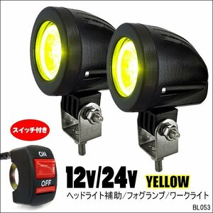 LED スポットライト (e-黄) 2個セット 10W バイク汎用 ON/OFFスイッチ付属 12/24V ヘッドライト フォグランプ/16