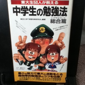 【送料無料】『東大生50人が教える中学生の勉強法~総合編』東京大学学習効率研究会/なかなか出ない1993年版///二見書房/初版