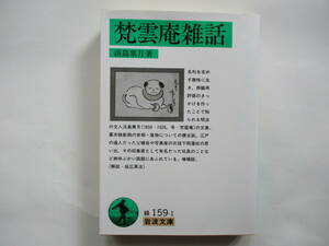 【岩波文庫：品切れ】淡島寒月「梵雲庵雑話」：（生田勉・樋口清訳）