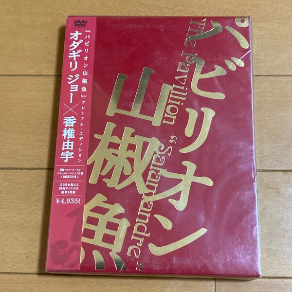 パビリオン山椒魚 プレミアム・エディション 【DVD】