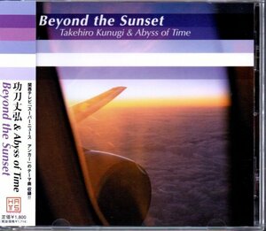 功刀丈弘 & Abyss of Time「Beyond the Sunset」アイリッシュ・フィドル/ヴァイオリン