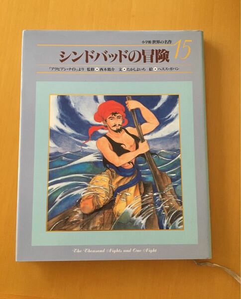 小学館世界の名作　１５ （小学館世界の名作　　１５） たかし　よいち　ヘスス・ガバン　絵