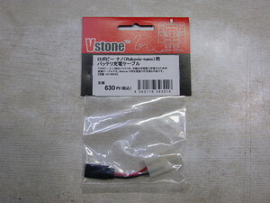 【YZZ0187】★ヴイストン社 Vstone ロボビー　ナノ(Robovie-nano)用バッテリー充電ケーブル　VS-93018★未使用品