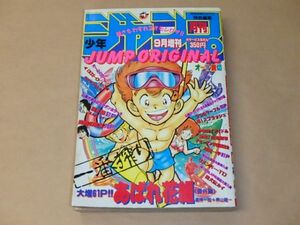 少年ジャンプ JUMP ORIGINAL　月刊少年ジャンプ1990年9月増刊　/　あばれ花組[番外編]，7つのマーブル，ゆあWYアイドル　