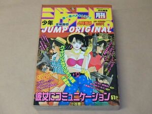 少年ジャンプ JUMP ORIGINAL　月刊少年ジャンプ1990年4月増刊　/　彼女にコミュニケーション，とっても少年探検隊，心配少年