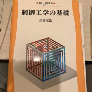  【毎週末倍! 倍! ストア参加】 制御工学の基礎/高橋宏治 【参加日程はお店TOPで】