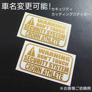 車名変更可能【セキュリティ】カッティングステッカー2枚セット(CROWN ATHLETE)(ゴールド)