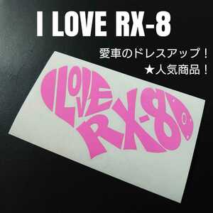 【I LOVE RX-8】カッティングステッカー(ピンク)