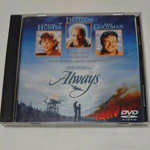 DVD 「オールウェイズ」監督:スティーブン・スピルバーグ/出演:リチャード・ドレイファス、ホリー・ハンター、ジョン・グッドマン