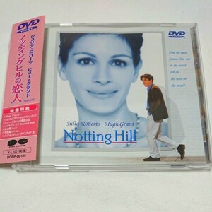 DVD 「ノッティングヒルの恋人」/主演:ジュリア・ロバーツ、ヒュー・グラント