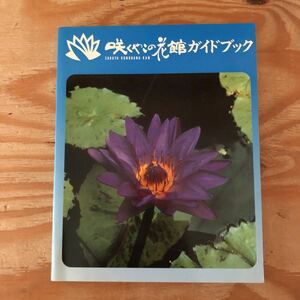 K2KK2-220610 レア［咲くやこの花館ガイドブック］森林生サボテン類 薬用植物