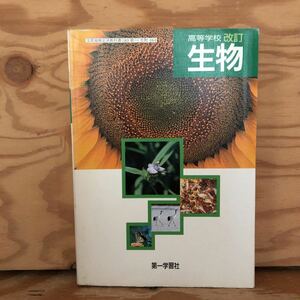 K2KK2-220614 レア［高等学校 改訂 生物 第一学習社］細胞膜の透過性 核移植の実験