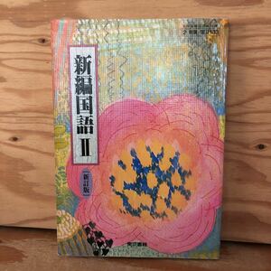 K2CC1-220617 レア［新編国語Ⅱ（新訂版）東京書籍］枕草子と方丈記 唐代の詩文